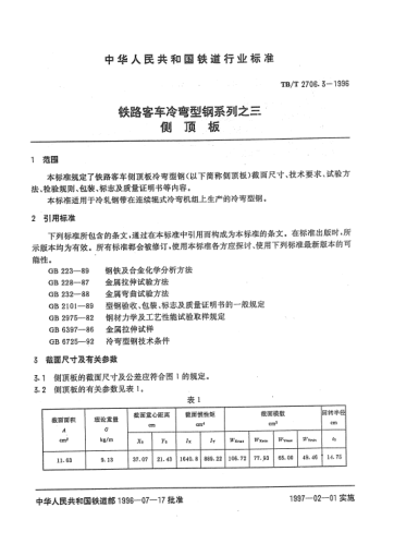 TB/T 2706.2-1996鐵路客車?yán)鋸澬弯撓盗兄?側(cè)墻上邊梁