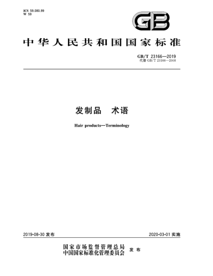 GB/T 23166-2019發(fā)制品  術(shù)語