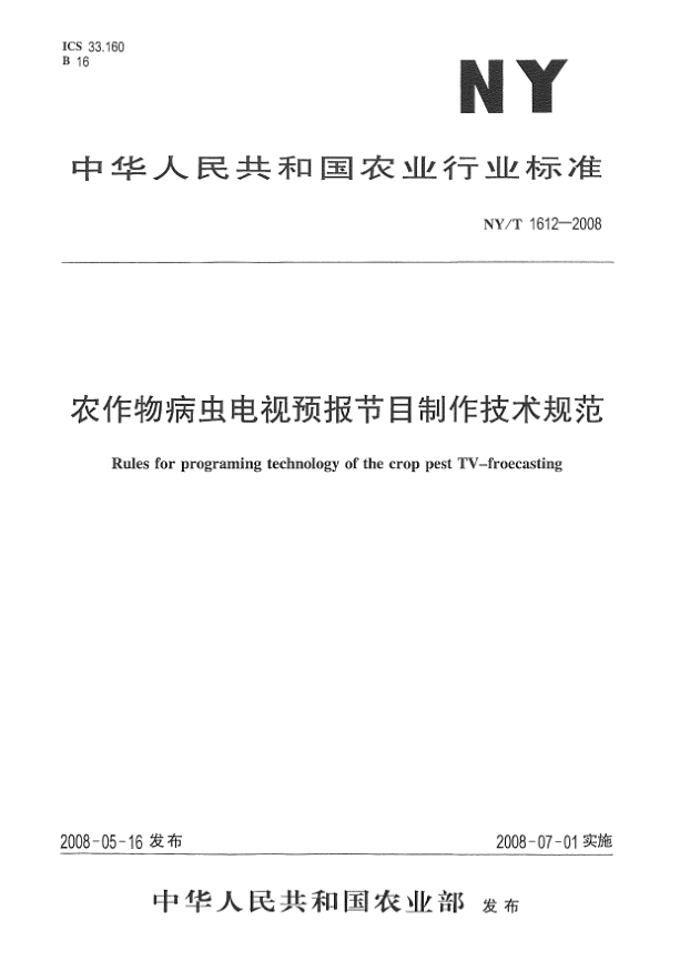 NY/T 1612-2008農(nóng)作物病蟲電視預(yù)報(bào)節(jié)目制作技術(shù)規(guī)范