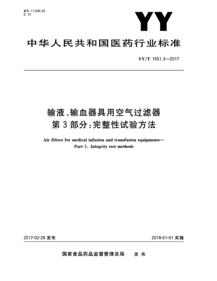 YY/T 1551.3-2017輸液、輸血器具用空氣過濾器  第3部分:完整性試驗(yàn)方法