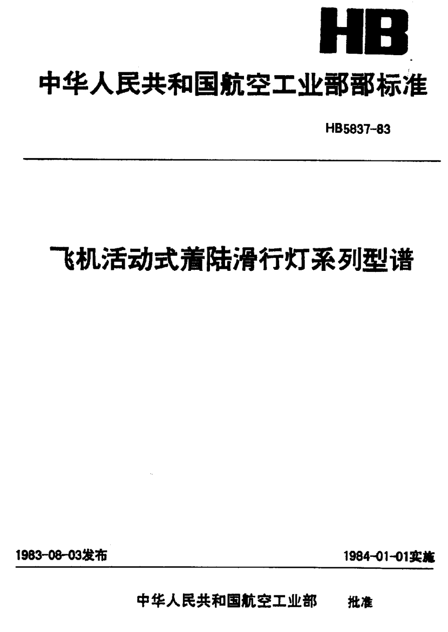 HB 5837-1983飛機(jī)活動(dòng)式著陸滑行燈系列型譜