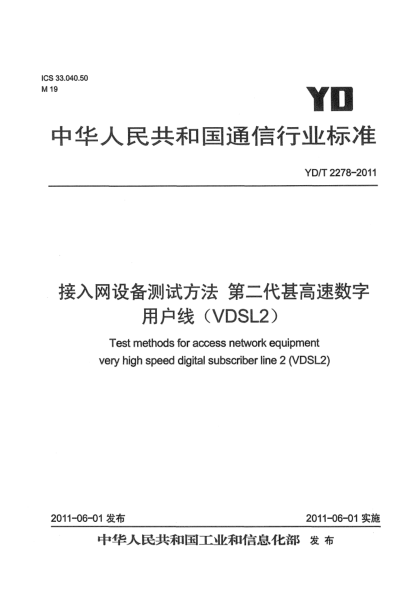 YD/T 2278-2011接入網(wǎng)設(shè)備測試方法 第二代甚高速數(shù)字用戶線（VDSL2）