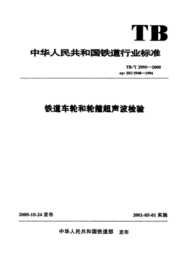 TB/T 2995-2000鐵道車輪和輪箍超聲波檢驗