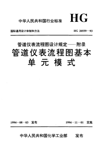 HG/T 20559-1993管道儀表流程圖設(shè)計規(guī)定 附錄：管道儀表流程圖基本單元模式