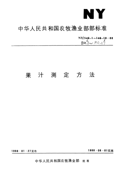 NY/T 82.14-1988檸檬酸的測定