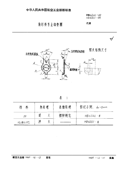 HB 6351-1989角形外舌止動(dòng)墊圈