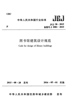 JGJ 38-2015圖書館建筑設(shè)計(jì)規(guī)范