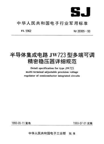 SJ 20305-1993半導(dǎo)體集成電路JW723型多端可調(diào)精密穩(wěn)壓器詳細(xì)規(guī)范Detail specification for Type JW723 multi-terminal adjustable precision voltage regulator of semiconductor integrated circuits
