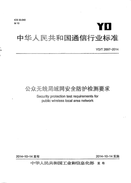 YD/T 2697-2014公眾無線局域網(wǎng)安全防護檢測要求