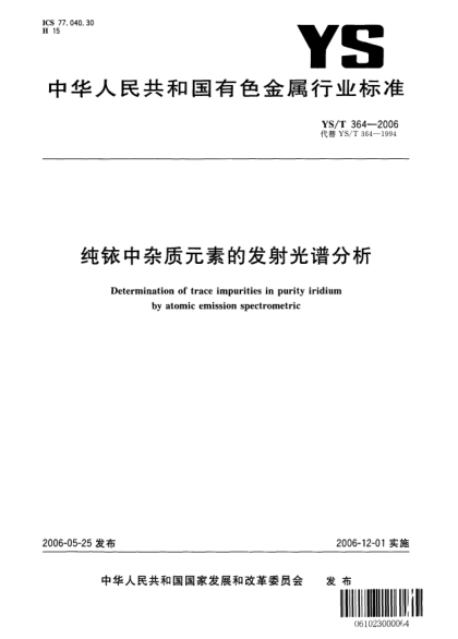 YS/T 364-2006純銥中雜質(zhì)元素的發(fā)射光譜分析Determination of trace impurities in purity iridium by atomic emission spectrometric
