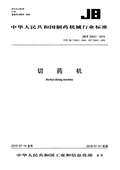 JB/T 20041-2015切藥機(jī)