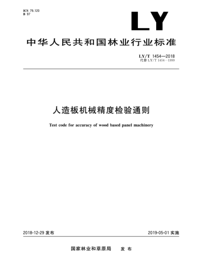 LY/T 1454-2018人造板機(jī)械精度檢驗通則