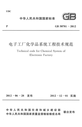 GB 50781-2012電子工廠化學(xué)品系統(tǒng)工程技術(shù)規(guī)范