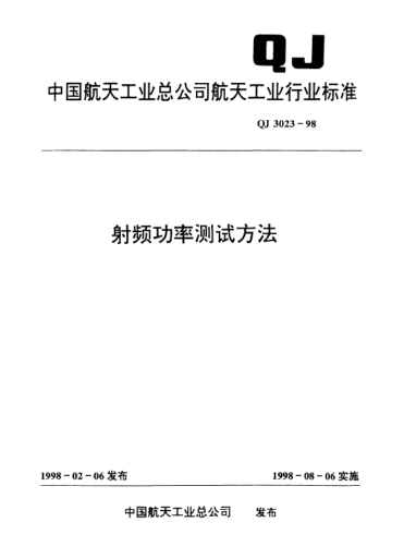QJ 3023-1998射頻功率測(cè)試方法