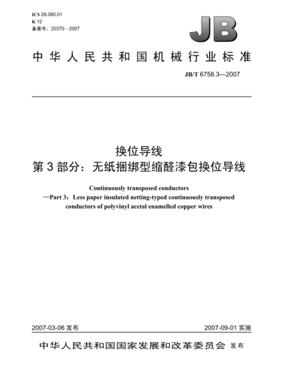 JB/T 6758.3-2007換位導線 第3部分:無紙捆綁型縮醛漆包換位導線