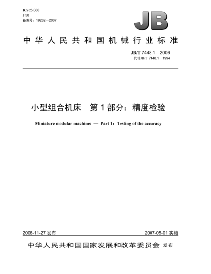 JB/T 7448.1-2006小型組合機(jī)床 第1部分:精度檢驗