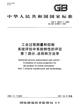 GB/T 18272.1-2000工業(yè)過程測(cè)量和控制  系統(tǒng)評(píng)估中系統(tǒng)特性的評(píng)定  第1部分:總則和方法學(xué)Industrial-process measurement and control--Evaluation of system properties for the purpose of system assessment--Part 1:General consideration and methodology