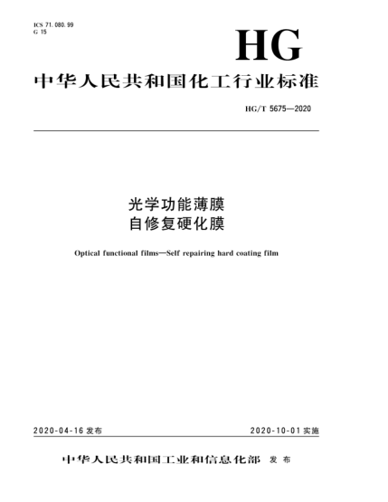 HG/T 5675-2020光學功能薄膜  自修復硬化膜