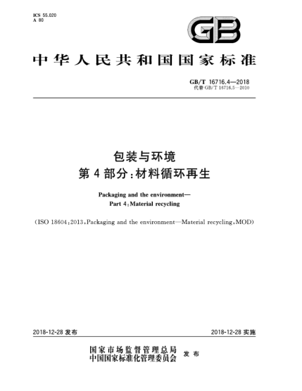 GB/T 16716.4-2018包裝與環(huán)境  第4部分:材料循環(huán)再生