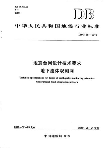 DB/T 38-2010地震臺(tái)網(wǎng)設(shè)計(jì)技術(shù)要求.地下流體觀(guān)測(cè)網(wǎng)