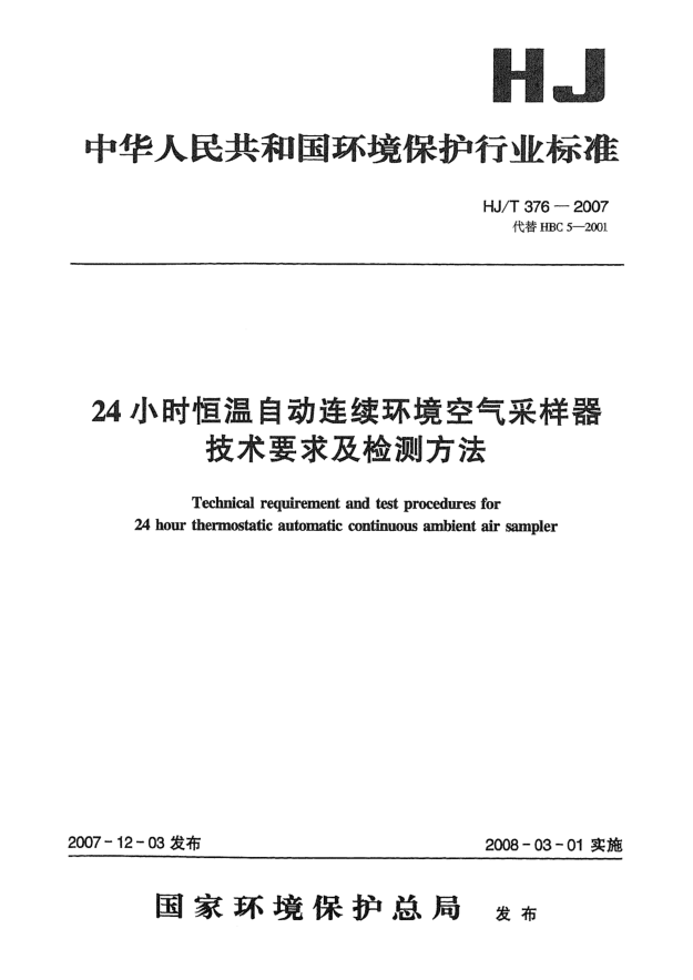 HJ/T 376-200724小時(shí)恒溫自動(dòng)連續(xù)環(huán)境空氣采樣器技術(shù)要求及檢測(cè)方法