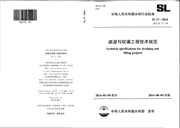 SL 17-2014疏浚與吹填工程技術(shù)規(guī)范