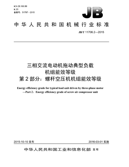 JB/T 11706.2-2015三相交流電動機拖動典型負(fù)載機組能效等級  第2部分:螺桿空壓機機組能效等級