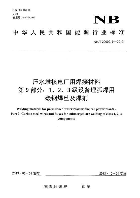 NB/T 20009.9-2013壓水堆核電廠用焊接材料.第9部分:1、 2、3級設(shè)備埋弧焊用碳鋼焊絲和焊劑