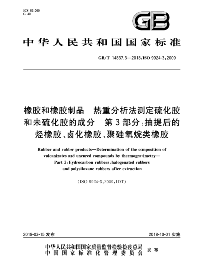GB/T 14837.3-2018橡膠和橡膠制品  熱重分析法測定硫化膠和未硫化膠的成分  第3部分:抽提后的烴橡膠、鹵化橡膠、聚硅氧烷類橡膠