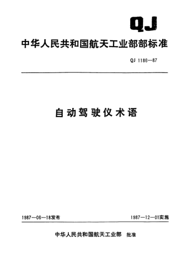 QJ 1186-1987自動(dòng)駕駛儀術(shù)語