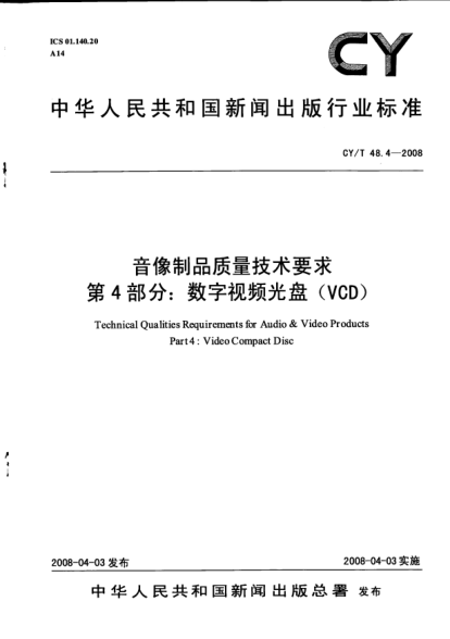 CY/T 48.4-2008音像制品質(zhì)量技術(shù)要求u3000第4部分:數(shù)字視頻光盤(VCD)