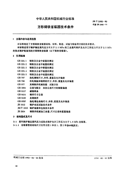 JB/T 2192-1993方形鑄鐵省煤器技術(shù)條件