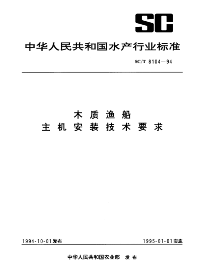 SC/T 8104-1994木質(zhì)漁船.主機安裝技術要求