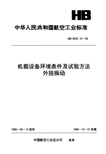 HB 5830.15-1996機(jī)載設(shè)備環(huán)境條件及試驗(yàn)方法.外掛振動