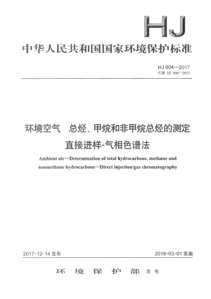 HJ 604-2017環(huán)境空氣  總烴、甲烷和非甲烷總烴的測(cè)定  直接進(jìn)樣-氣相色譜法
