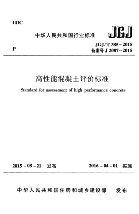 JGJ/T 385-2015高性能混凝土評價標準