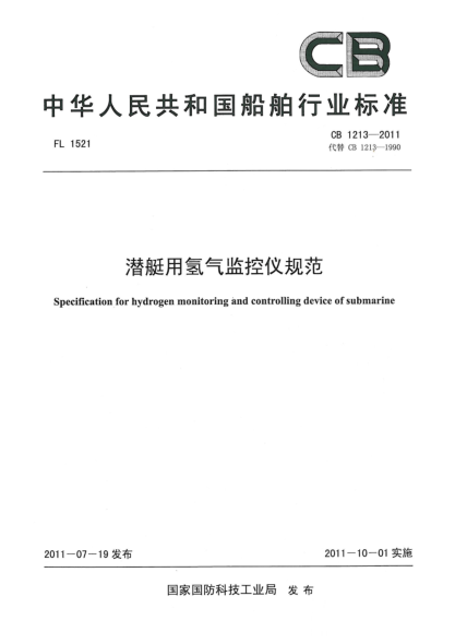 CB 1213-2011潛艇用氫氣監(jiān)控儀規(guī)范