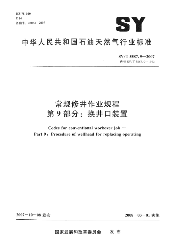 SY/T 5587.9-2007常規(guī)修井作業(yè)規(guī)程.第9部分:換井口裝置