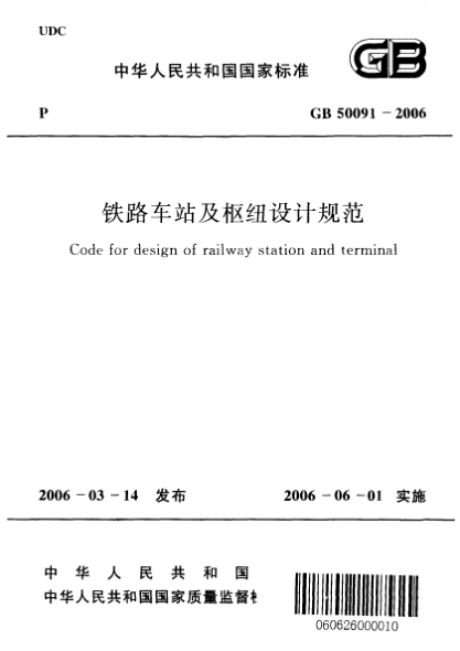GB 50091-2006鐵路車站及樞紐設(shè)計(jì)規(guī)范Code for design of railway station and terminal