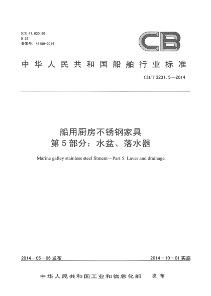 CB/T 3231.5-2014船用廚房不銹鋼家具  第5部分:  水盆、落水器