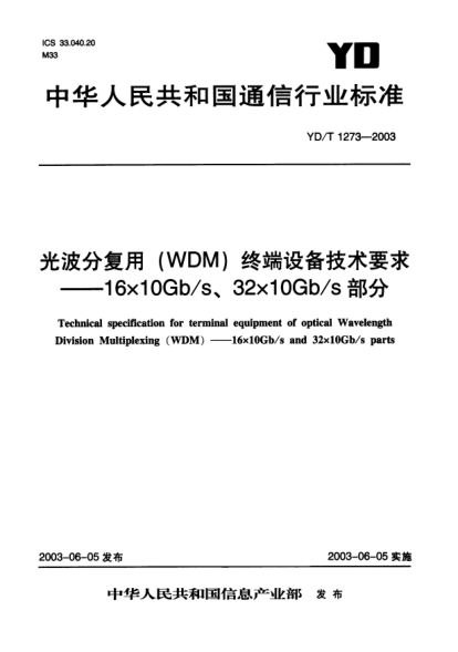 YD/T 1273-2003光波分復用(WDM)終端設備技術要求.16×10Gb/s、32×10Gb/s部分Techincal specification for terminal equipment of optical Wavelength Division Multiplexing(WDM)——16×10Gb/s、32×10Gb/s parts