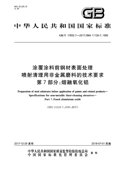 GB/T 17850.7-2017涂覆涂料前鋼材表面處理  噴射清理用非金屬磨料的技術(shù)要求  第7部分:熔融氧化鋁
