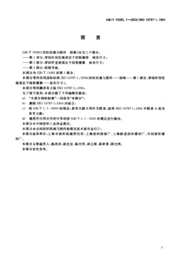GB/T 19385.1-2003紡織機(jī)械與附件  綜框  第1部分;穿綜桿用托座固定于綜框橫梁  相關(guān)尺寸Textile machinery and accessories—Heald frames—Part 1:Heald-carrying rod fixed to the frame stave by rod support—Coordinated dimensions
