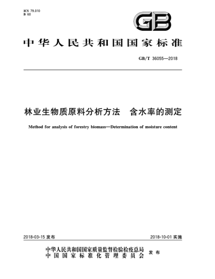 GB/T 36055-2018林業(yè)生物質(zhì)原料分析方法  含水率的測(cè)定
