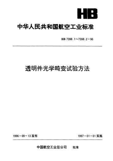 HB 7398.2-1996透明件光學(xué)畸變試驗方法.幻燈投影方格法