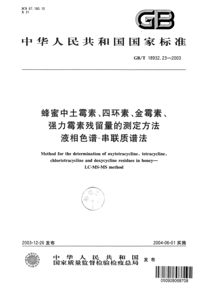 GB/T 18932.23-2003蜂蜜中土霉素、四環(huán)素、金霉素、強力霉素殘留量的測定方法  液相色譜-串聯(lián)質(zhì)譜法Method for the determination of oxytetracycline,tetracycline,chlortetracycline and doxycycline residues in honey—LC-MS-MS method
