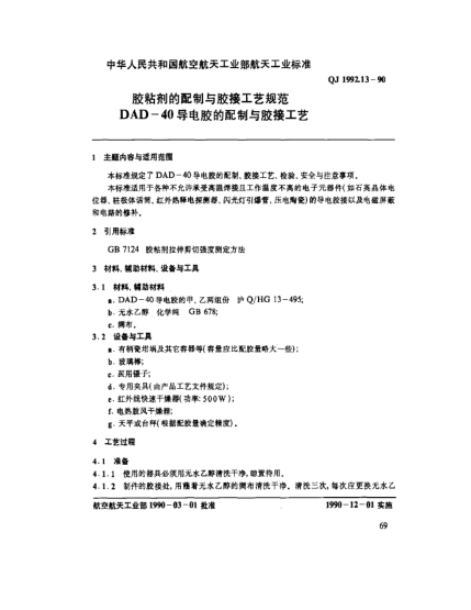 QJ 1992.13-1990膠粘劑的配制與膠接工藝規(guī)范 DAD-40導(dǎo)電膠的配制與膠接工藝