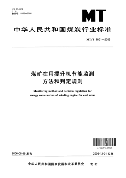 MT/T 1001-2006煤礦在用提升機(jī)節(jié)能監(jiān)測(cè)方法和判定規(guī)則
