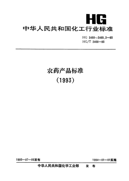HG/T 2466-1993農(nóng)藥乳化劑