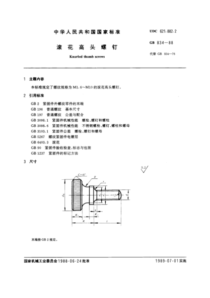 GB/T 834-1988滾花高頭螺釘Knurled thumb screws